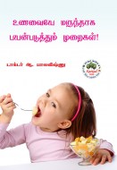 5 உணவையே மருந்தாக பயன்படுத்தும் முறைகள்! copy